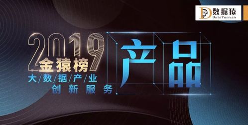 2019金猿榜榜单揭晓,星环科技获大数据产业创新服务企业及产品两大奖项